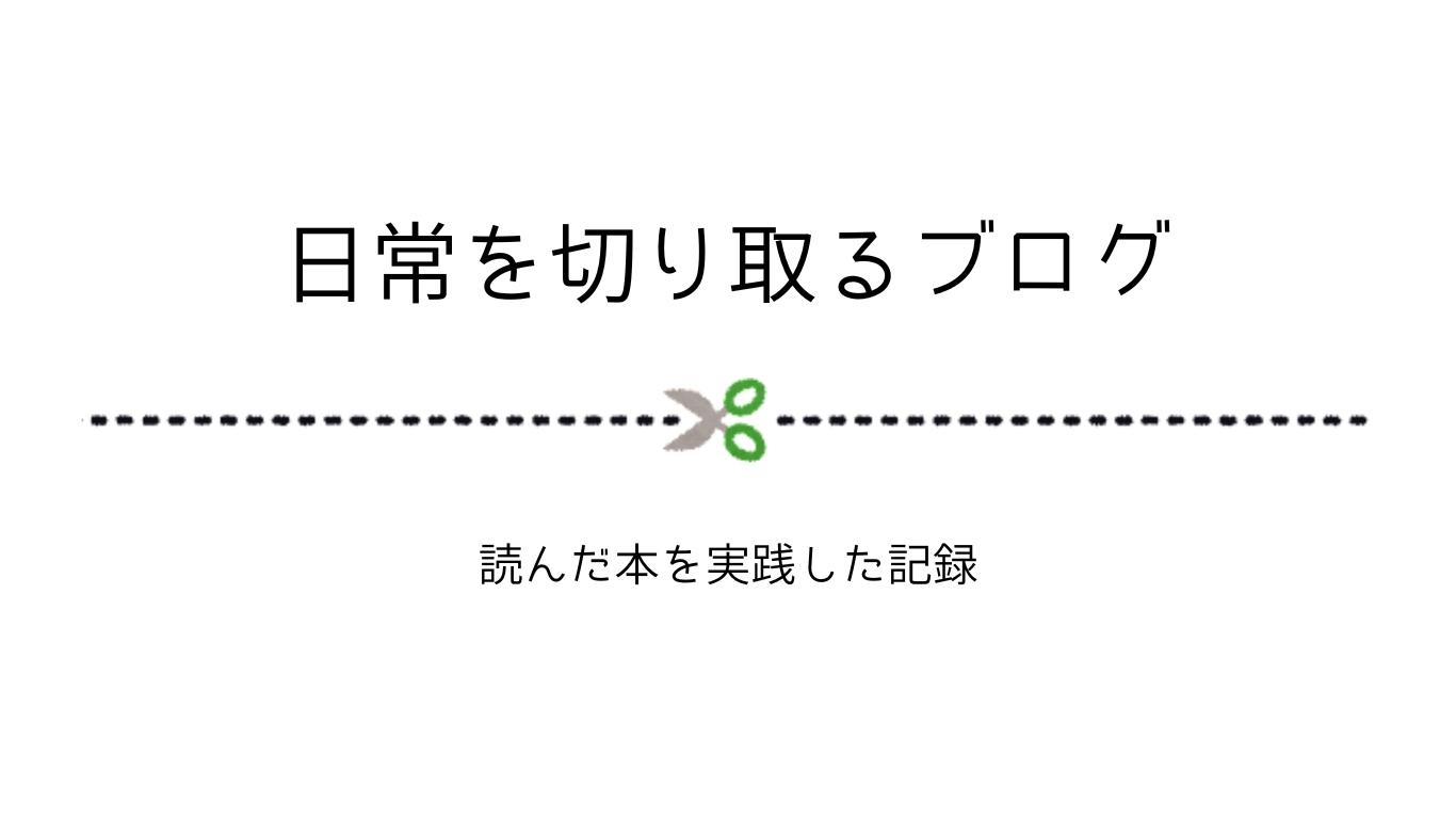 日常を切り取るブログ